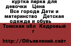 куртка парка для девочки › Цена ­ 1 500 - Все города Дети и материнство » Детская одежда и обувь   . Томская обл.,Кедровый г.